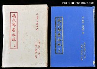 藏品(馮氏錦囊秘錄下冊)的圖片
