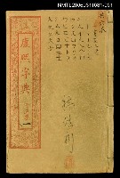 藏品(康熙字典子丑集一)的圖片