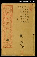 藏品(康熙字典未申集四)的圖片