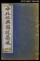 藏品(中外地輿圖說集成第九冊)的圖片
