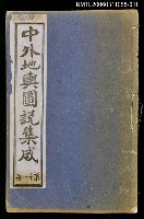 藏品(中外地輿圖說集成第十一冊)的圖片