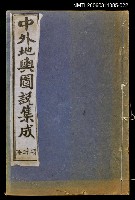 藏品(中外地輿圖說集成第二十二冊)的圖片