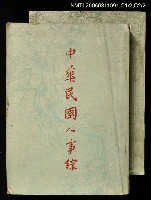 藏品(中華民國人事錄)的圖片