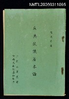 藏品(反共抗俄基本論)的圖片