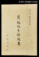 藏品(蔣總統言論選集第二卷哲學與科學)的圖片