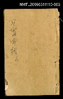 藏品(繪圖野叟奇談正續客窗閒話三)的圖片