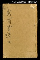 藏品(繪圖野叟奇談正續客窗閒話四)的圖片