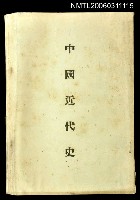 藏品(中國近代史)的圖片