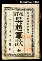 藏品(校訂吳越軍談（全）)的圖片