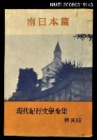 藏品(現代紀行文學全集（南日本篇）)的圖片