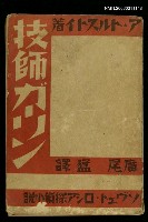 藏品(技師ガーリン)的圖片