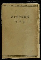藏品(漢籍國字解全書第3卷：易經下&本筮指南)的圖片
