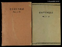 藏品(漢籍國字解全書第23卷：戰國策上)的圖片