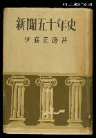 藏品(新日本文化叢書：新聞五十年史)的圖片