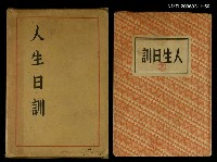 藏品(人生日訓)的圖片