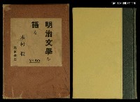 藏品(明治文學を語る)的圖片