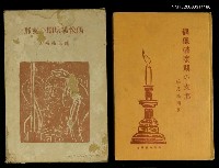 藏品(偶像破壞期の支那)的圖片