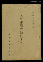 藏品(太平洋戰爭勃發まで)的圖片