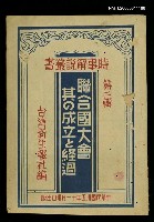 藏品(聯合國大會其の成立と經過)的圖片
