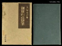 藏品(伽羅山莊隨筆)的圖片