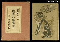 藏品(般若心經講話)的圖片