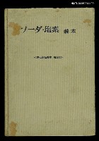 藏品(ソーダ・塩素讀本)的圖片