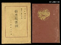 藏品(慎思錄講話)的圖片