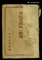 藏品(亞細亞民族の研究)的圖片