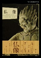 藏品(仏像)的圖片