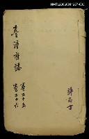 藏品(臺灣府誌卷之二十五、卷之二十六)的圖片