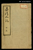 藏品(臺灣外記一、二)的圖片