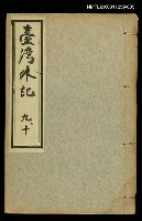 藏品(臺灣外記九、十)的圖片