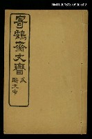 藏品(寄鶴齋文矕．貳．駢文中)的圖片