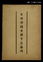 藏品(日本帝國主義下之臺灣)的圖片