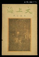 藏品(主要名稱：大上海)的圖片