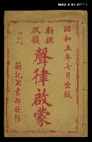 藏品(新撰仄韻聲律啟蒙)的圖片