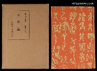 藏品(漱石全集第11卷文學論)的圖片