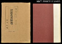 藏品(大思想エンサイクロペデア第22卷思想名著解題（一）)的圖片