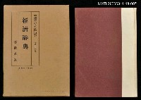 藏品(大思想エンサイクロペデア第31卷思想家經濟辭典)的圖片