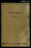 藏品(漢籍國字解全書第5卷)的圖片