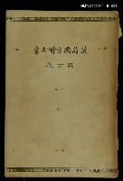 藏品(漢籍國字解全書第6卷)的圖片