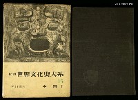 藏品(圖說世界文化史大系第15卷 中國)的圖片