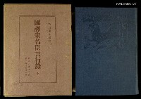 藏品(國譯宋名臣言行錄)的圖片