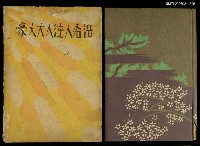 藏品(近世名人逵人大文豪)的圖片