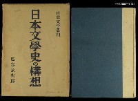 藏品(日本文學史の構想)的圖片