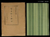 藏品(幕末偉人物誌物語叢書第一卷)的圖片