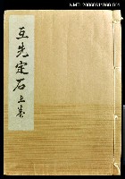 藏品(互先定石上卷)的圖片