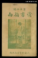 藏品(主要名稱：情書指南)的圖片