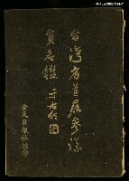 藏品(臺灣省首屆參議員名鑑)的圖片
