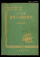 藏品(六十年來臺灣之金融與貿易)的圖片